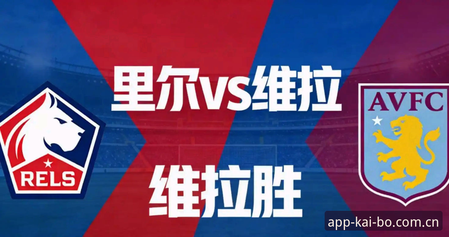 阿斯顿维拉3-0夺冠数据全复盘：欧联杯决赛技术拆解与开博体育app教程深度评测